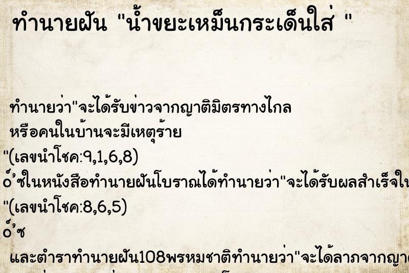 ทำนายฝันทำนายฝันน้ำขยะเหม็นกระเด็นใส่